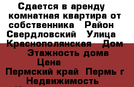 Сдается в аренду 2-комнатная квартира от собственника › Район ­ Свердловский › Улица ­ Краснополянская › Дом ­ 9 › Этажность дома ­ 5 › Цена ­ 20 000 - Пермский край, Пермь г. Недвижимость » Квартиры аренда   . Пермский край,Пермь г.